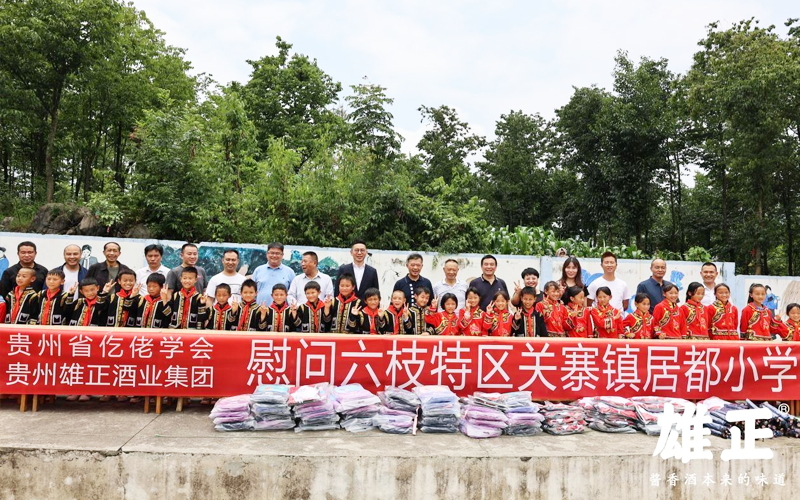 雄正集團赴六枝特區(qū)居都小學開展慰問活動